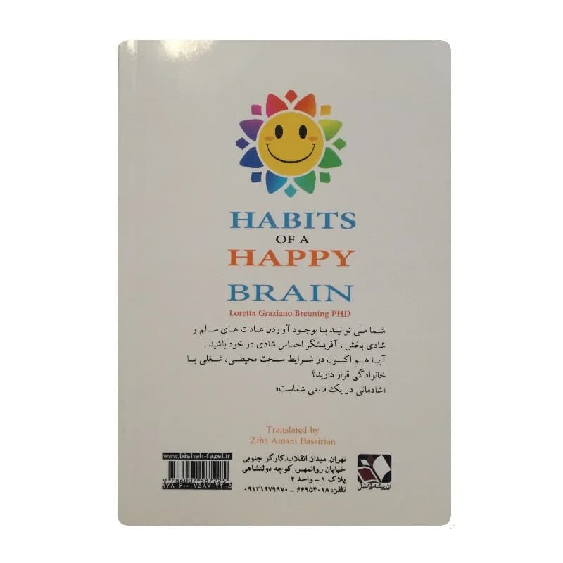 کتاب عادت های یک مغز شاد انتشارات اندیشه فاضل — تصویر ۲