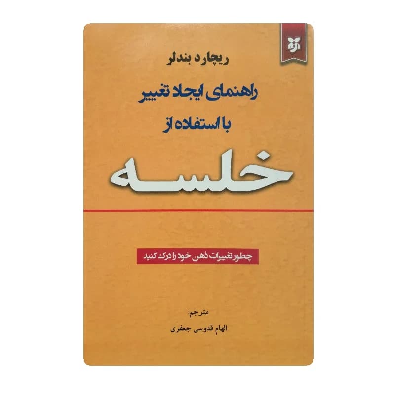 کتاب راهنمای ایجاد تغییر با استفاده از خلسه