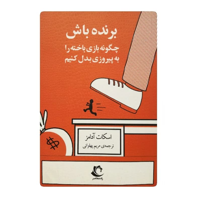 کتاب برنده باش