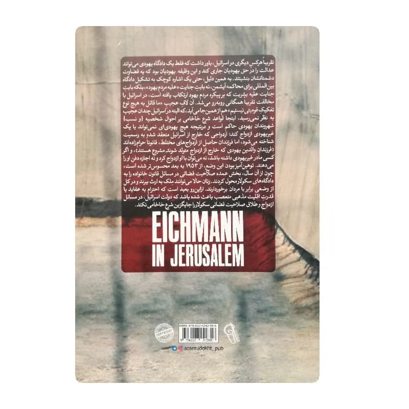 کتاب آیشمن در اورشلیم انتشارات آزرمیدخت — تصویر ۲