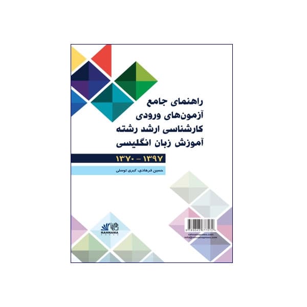 راهنمای جامع آزمون های ورودی کارشناسی ارشد رشته آموزش زبان انگلیسی 1370 – 1397