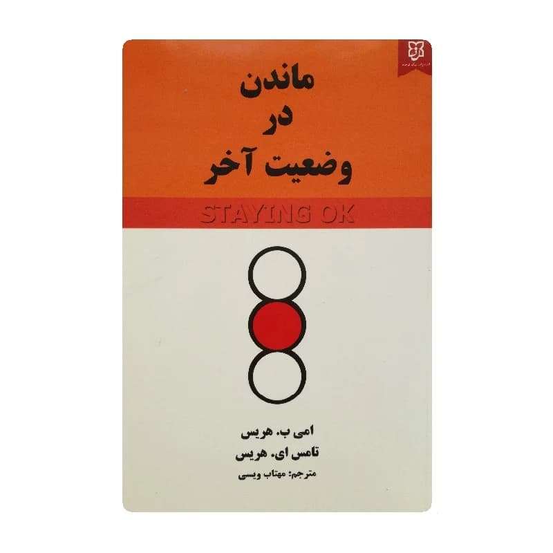 کتاب ماندن در وضعیت آخر انتشارات نیک فرجام