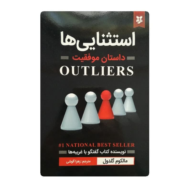 کتاب استثنایی ها انتشارات نیک فرجام