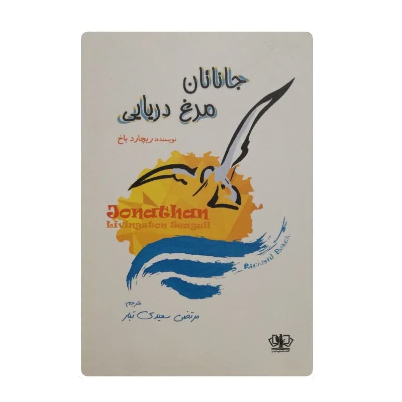 کتاب جاناتان مرغ دریایی انتشارات آزرمیدخت