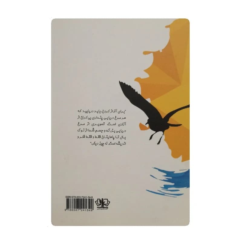 کتاب جاناتان مرغ دریایی انتشارات آزرمیدخت — تصویر ۲