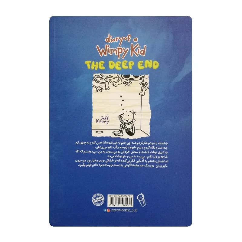 کتاب خاطرات یک بچه شگفت انگیز دردسر بزرگ انتشارات آزرمیدخت — تصویر ۲