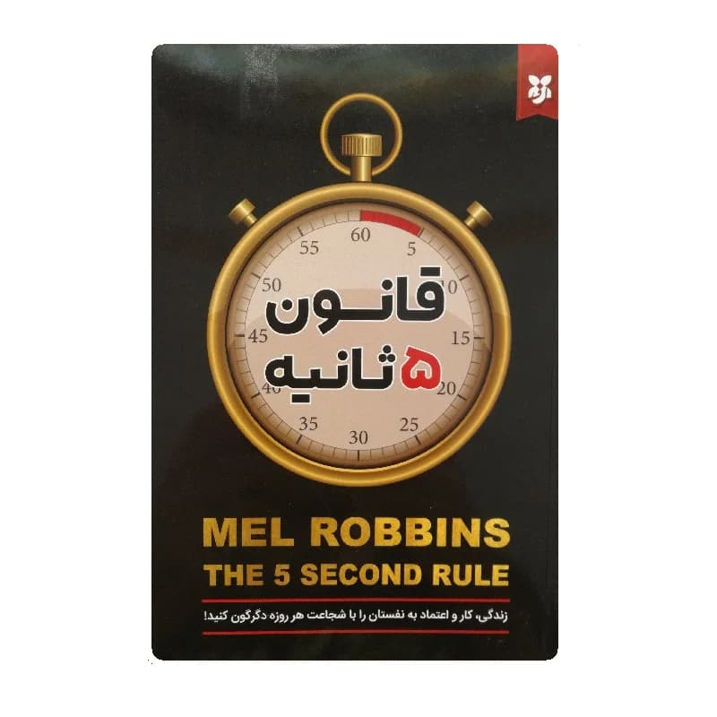 کتاب قانون 5 ثانیه انتشارات آزرمیدخت