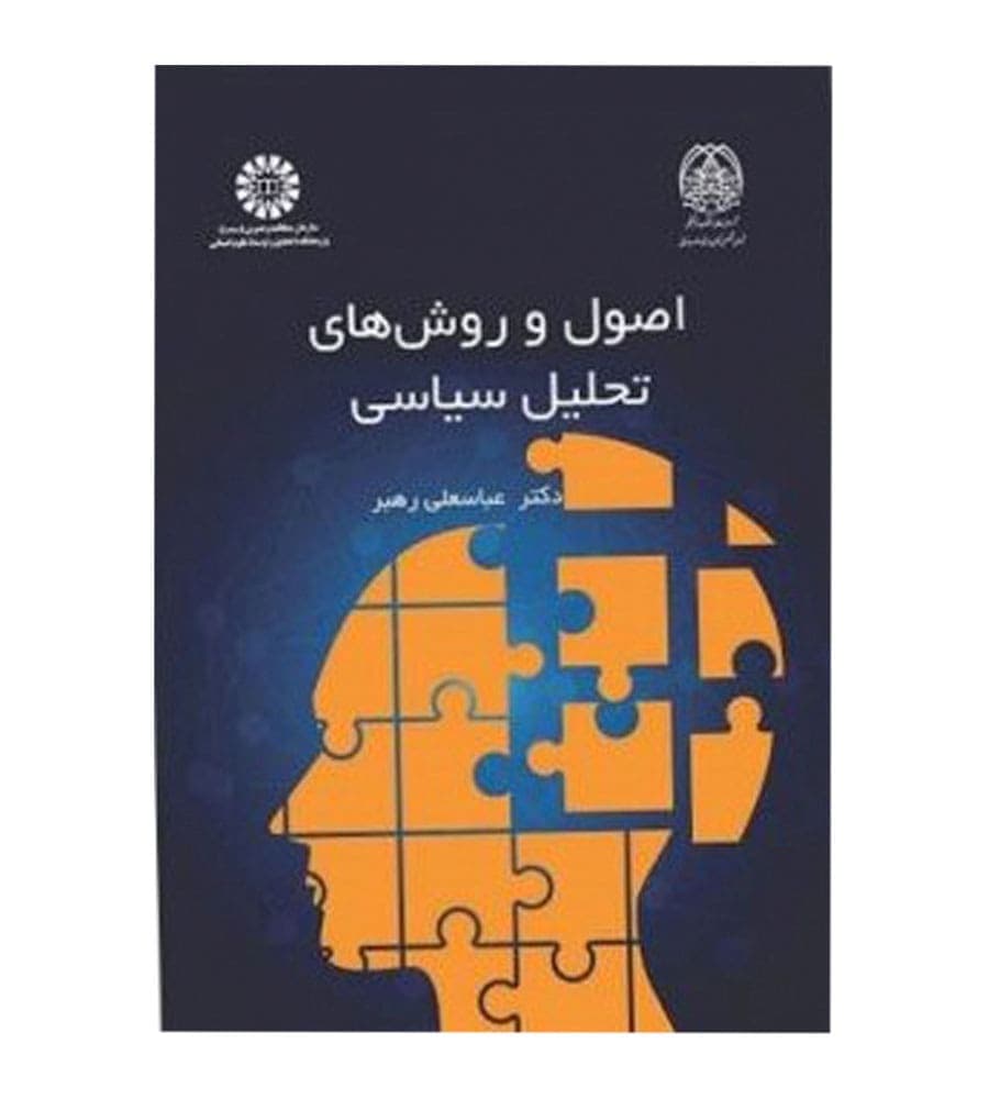 کتاب اصول و روش های تحلیل سیاسی اثر عباسعلی رهبر انتشارات سمت