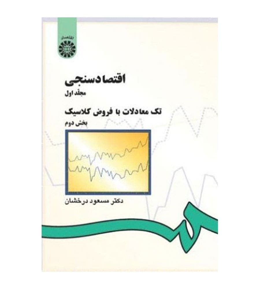 کتاب اقتصاد سنجی جلد 1 بخش دوم اثر مسعود درخشان انتشارات سمت