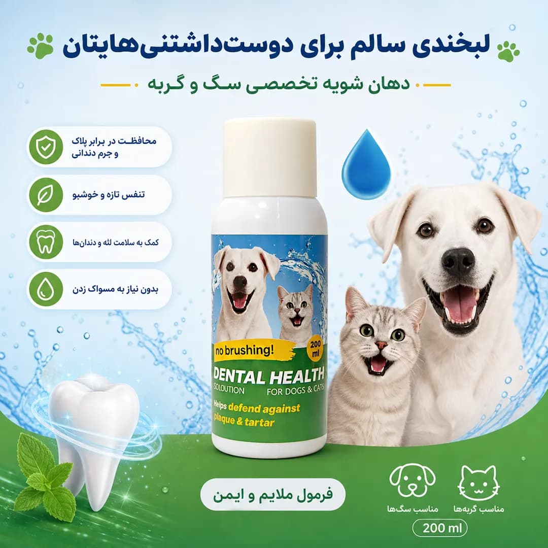 دهان شویه سگ و گربه دکتر پت — تصویر ۲