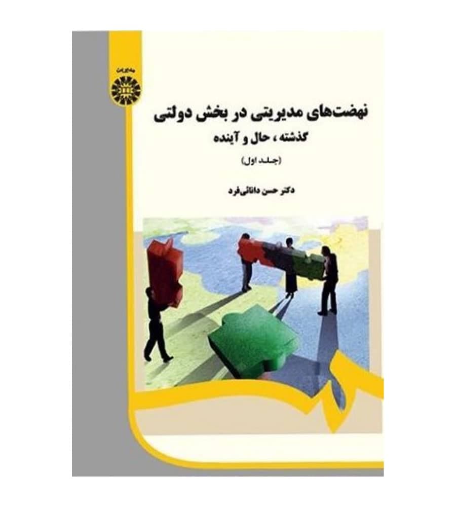 کتاب نهضت های مدیریتی در بخش دولتی جلد1 اثر حسن دانایی فرد