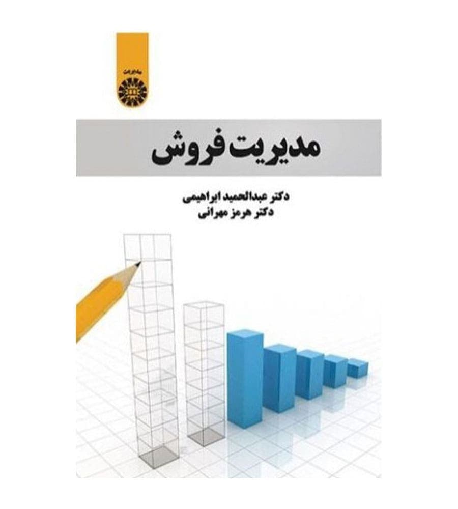 کتاب مدیریت فروش اثر عبدالحمید ابراهیمی انتشارات سمت