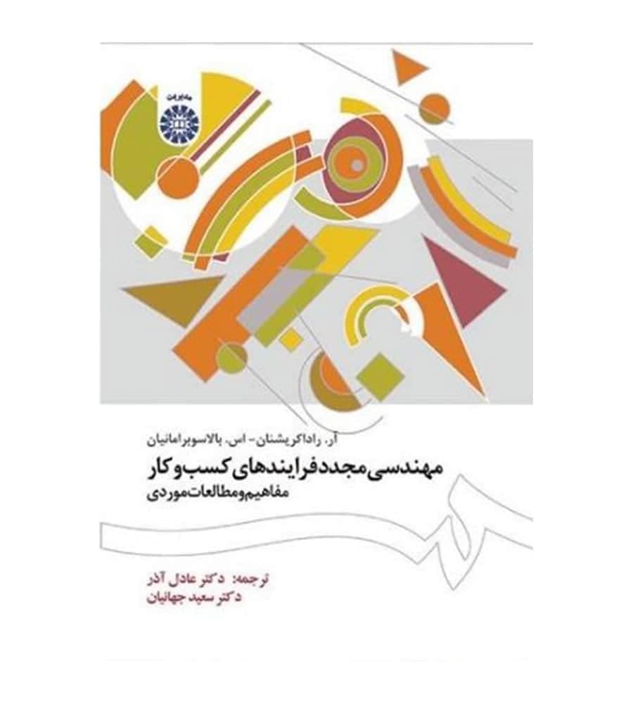 کتاب مهندسی مجدد فرآیندهای کسب و کار مفاهیم و مطالعات موردی