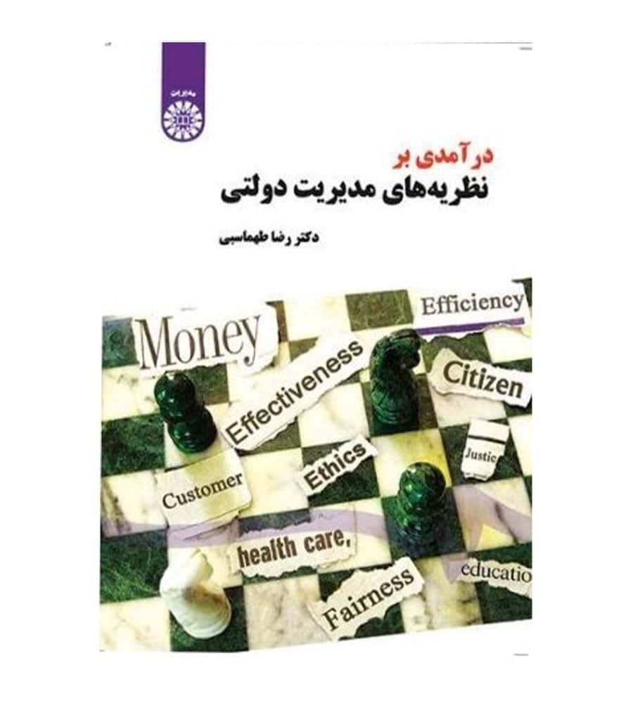 کتاب درآمدی بر نظریه های مدیریت دولتی اثر دکتر رضا طهماسبی