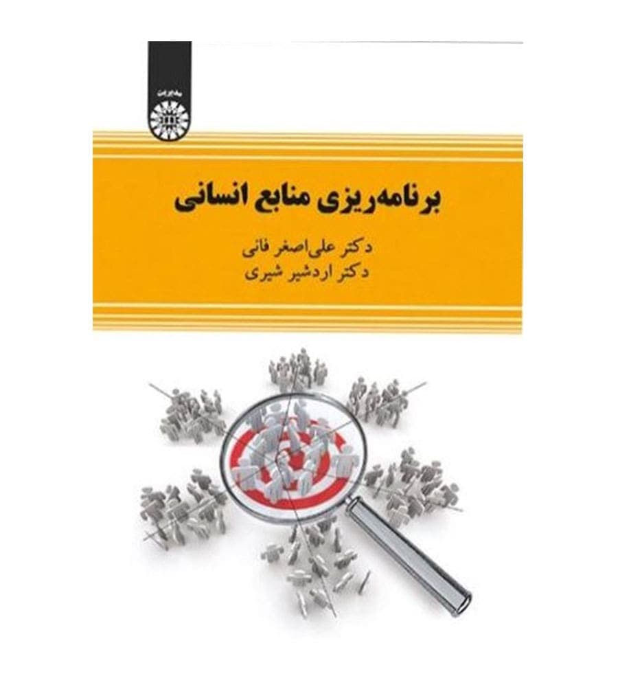 کتاب برنامه ریزی منابع انسانی اثر دکتر علی اصغر فانی انتشارات سمت