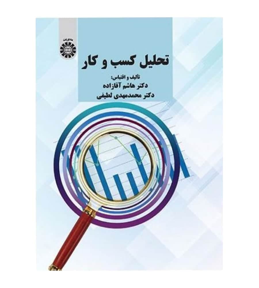 کتاب تحلیل کسب و کار اثر هاشم آقازاده انتشارات سمت
