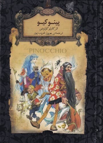 رمان های جاویدان (پینوکیو)