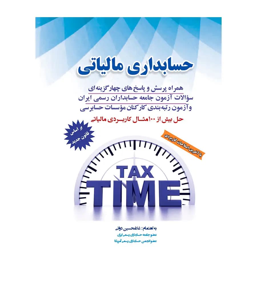 کتاب حسابداری مالیاتی غلامحسین دوانی 1404 انتشارات کیومرث