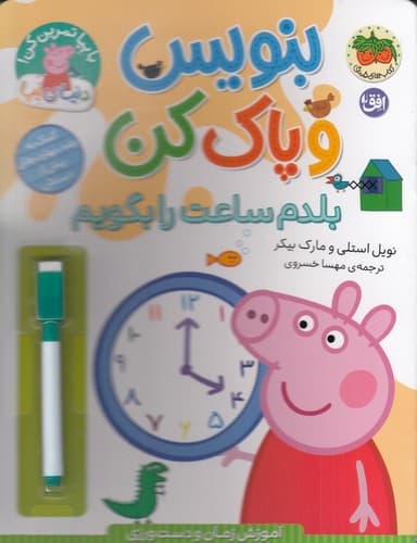 دنیای پپا 45 (بنویس و پاک کن) (بلدم ساعت را بگویم)