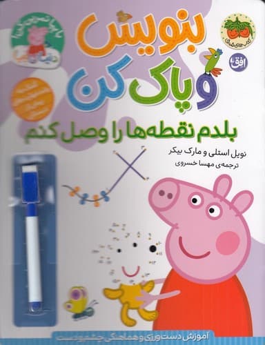 دنیای پپا 44 (بنویس و پاک کن) (بلدم نقطه ها را وصل کنم)