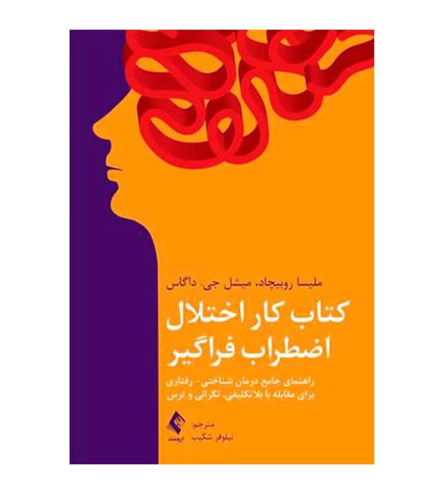 کتاب کار اختلال اضطراب فراگیر نیلوفر شکیب انتشارات ارجمند