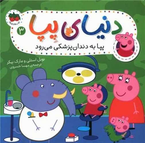 دنیای پپا 3 (پپا به دندان پزشکی می رود)