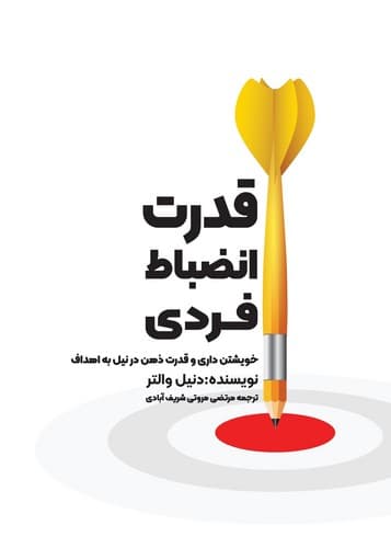 قدرت انضباط فردی