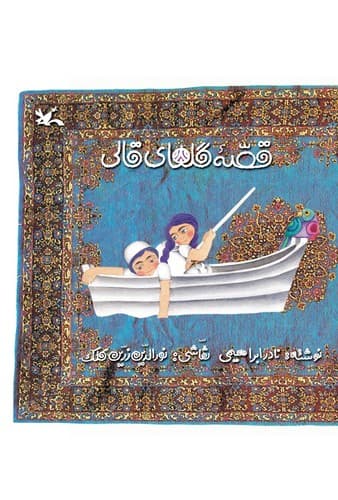 قصه گلهای قالی