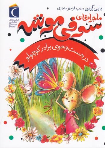 ماجراهای سوفی موشه 4 (در جست‌‌و‌جوی برادر کوچولو)