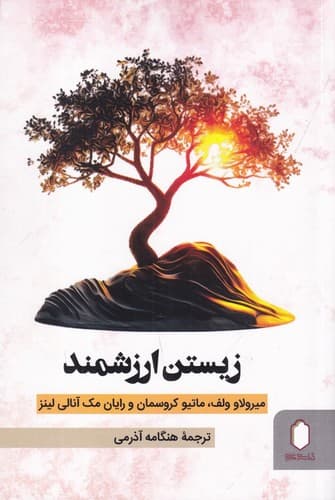 زیستن ارزشمند
