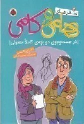 سفرهای هامی و کامی 3 (در جستوجوی دو بچهی کاملا معمولی)