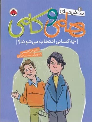سفرهای هامی و کامی 4 (چه کسانی انتخاب می شوند)