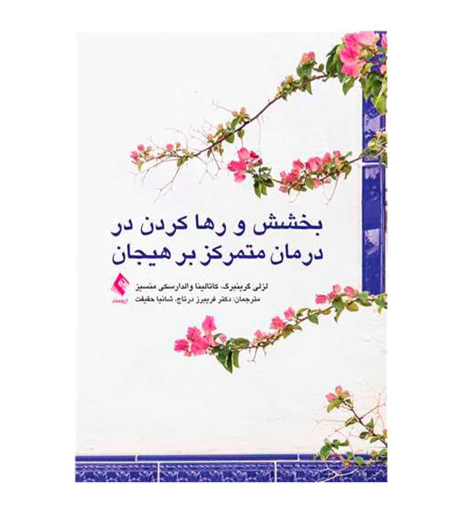 کتاب بخشش و رها کردن در درمان متمرکز بر هیجان