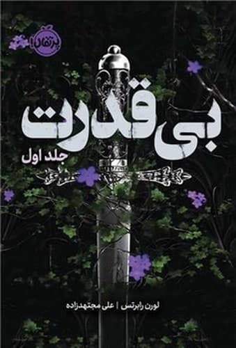 سه گانه‌ی بی قدرت (جلد اول)