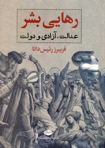 رهایی بشر