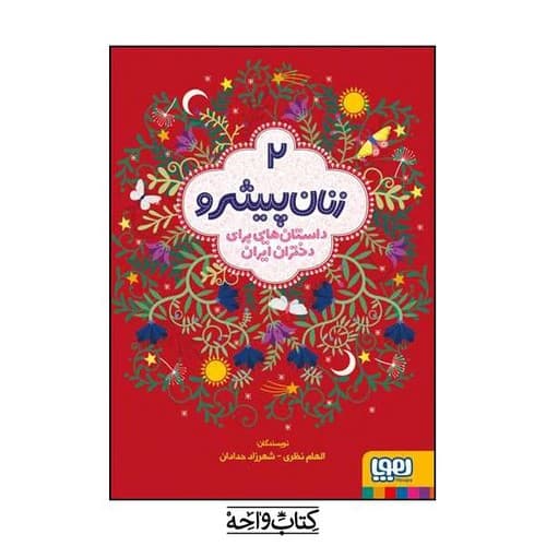 زنان پیشرو 2 (داستان هایی برای دختران ایران)