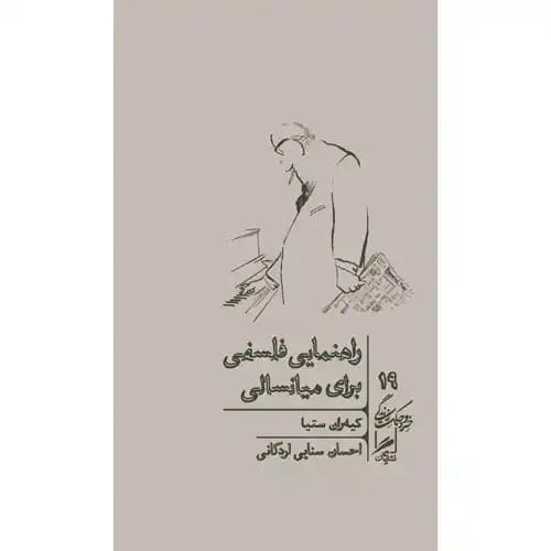 راهنمایی فلسفی برای میانسالی — تصویر ۲