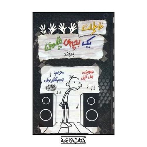 خاطرات یک بچه چلمن 18 (بدبند)