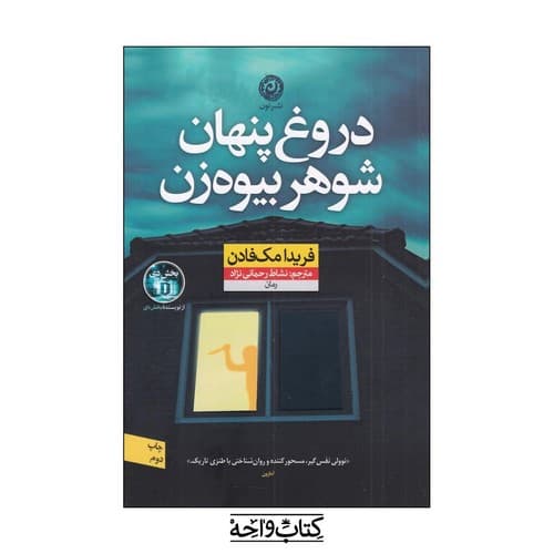 دروغ پنهان شوهر بیوه زن