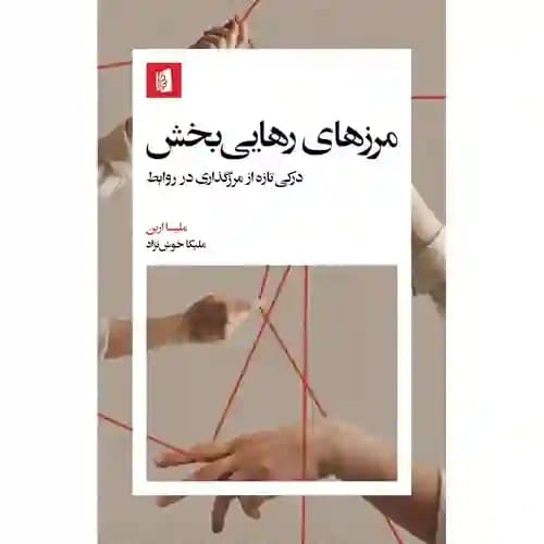 مرزهای رهایی بخش — تصویر ۲