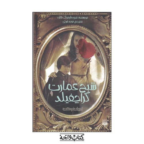 شبح عمارت کراچفیلد