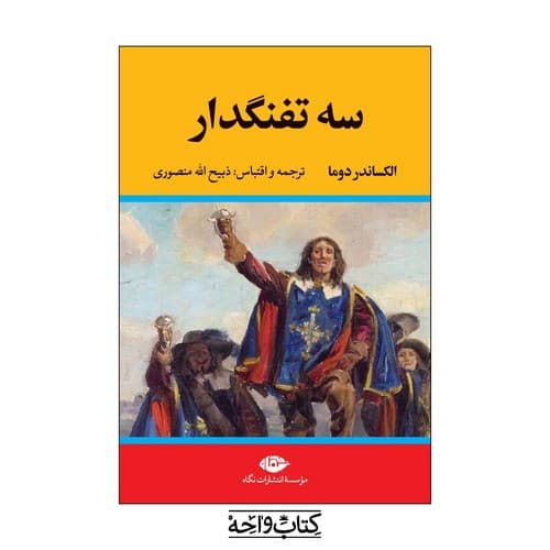 سه تفنگدار (5 جلدی)