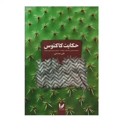 حکایت کاکتوس — تصویر ۳