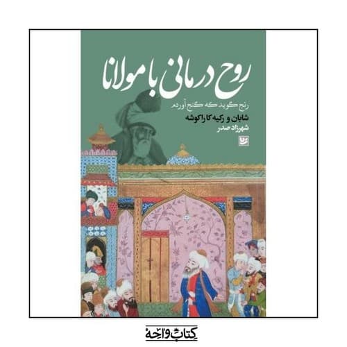 روح درمانی با مولانا