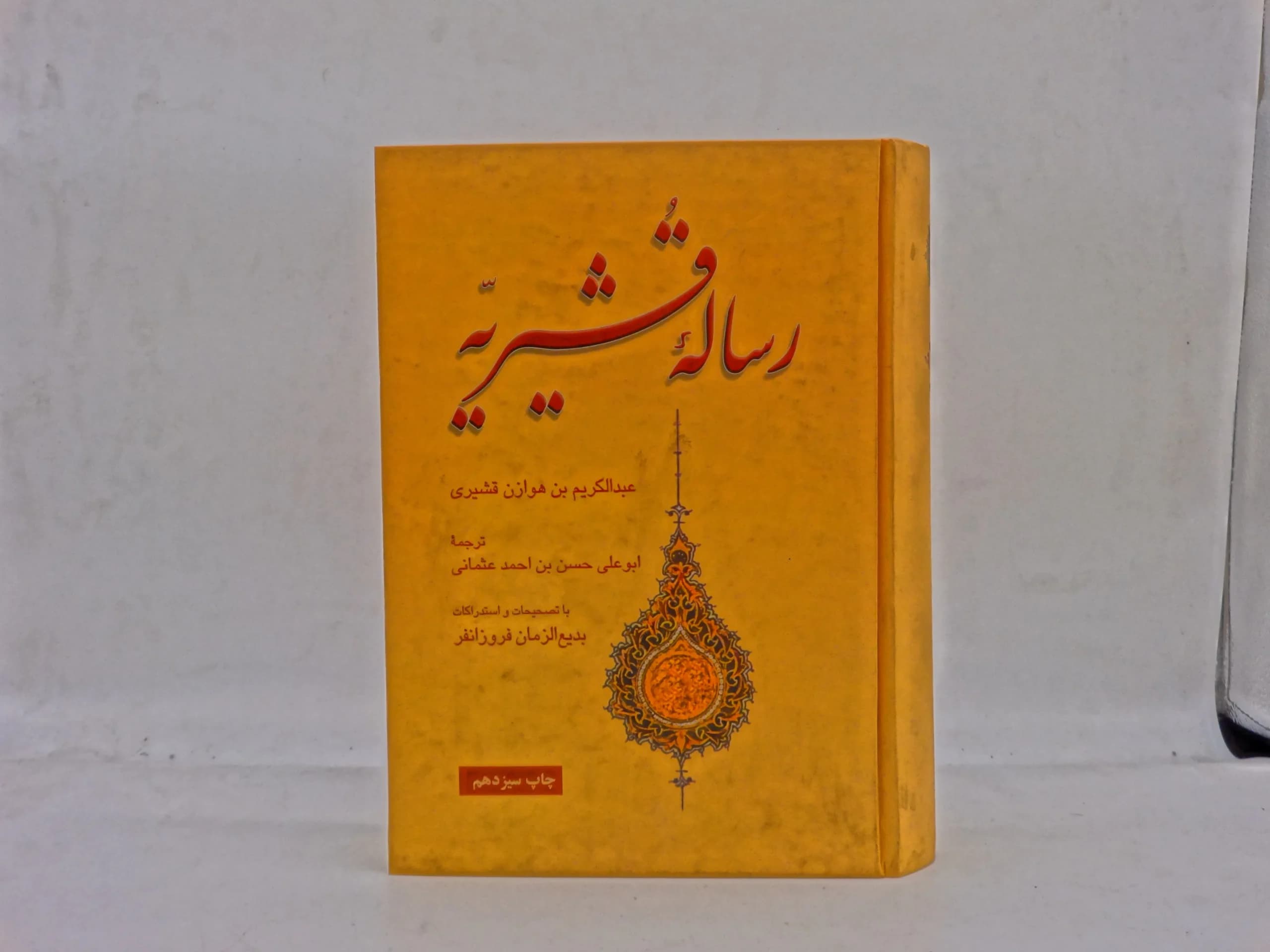رساله قشیریه — تصویر ۲