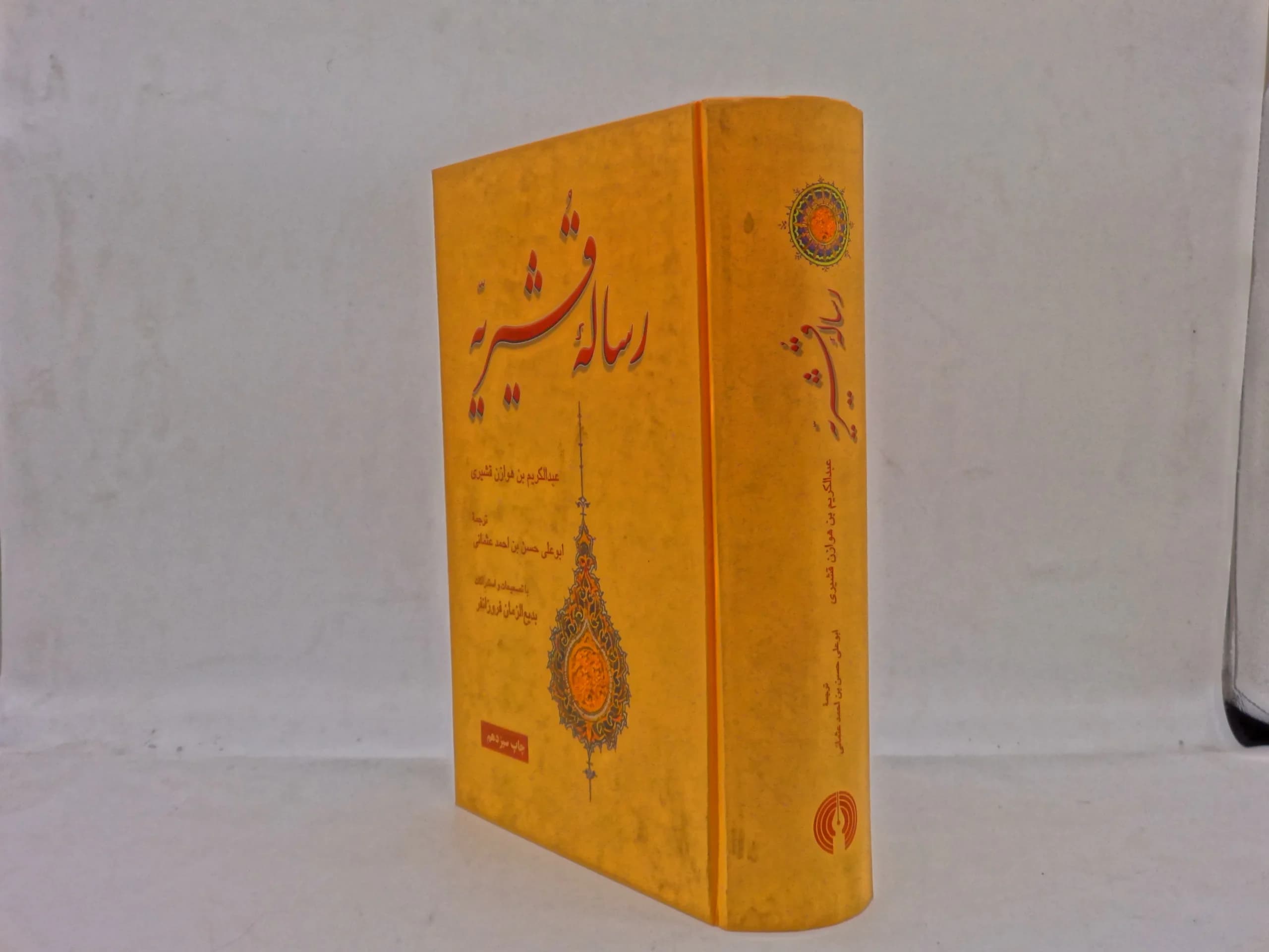 رساله قشیریه — تصویر ۳