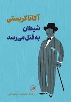 شیطان به قتل می رسد — تصویر ۲