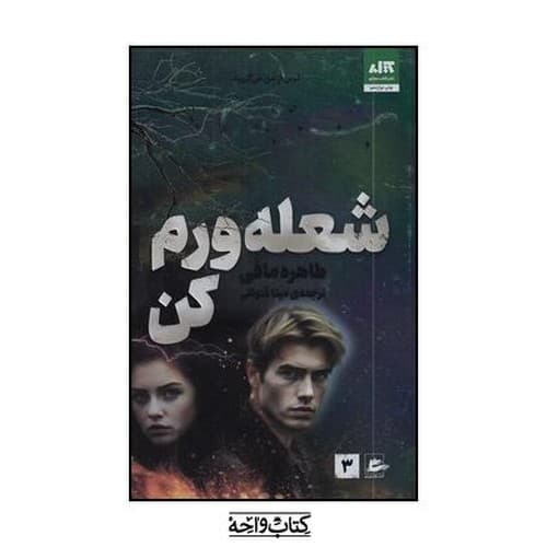 شعله ورم کن 3