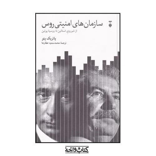 سازمان های امنیتی روس