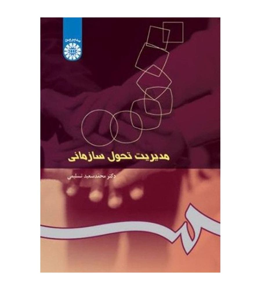 کتاب مدیریت تحول سازمانی محمد سعید تسلیمی انتشارات سمت